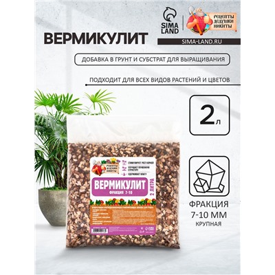 Вермикулит «Рецепты Дедушки Никиты» для растений, почвоулучшитель, фр 7-10, 2 л.