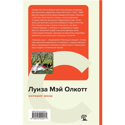 Эксмо Луиза Мэй Олкотт "Хорошие жены"