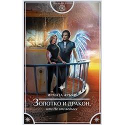 420314 АСТ Ирмата Арьяр "Золотко и дракон, или Не зли ведьму"