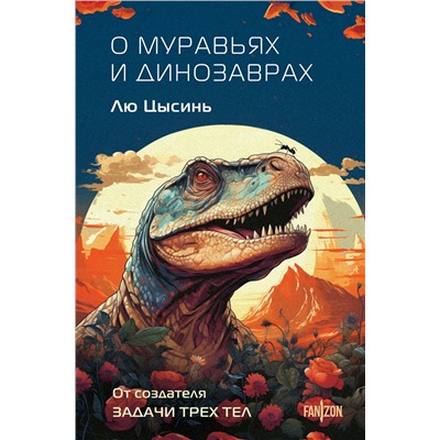 490658 Эксмо Лю Цысинь "О муравьях и динозаврах"