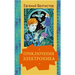 АСТ Велтистов Е.С. "Приключения Электроника"