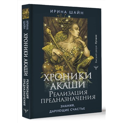 АСТ Ирина Шайн "Хроники Акаши: реализация предназначения. Знания, дарующие счастье"