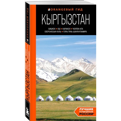 Эксмо Дмитрий Ахметов "Кыргызстан: Бишкек, Ош, Каракол, Чолпон-Ата, озеро Иссык-Куль, горы Тянь-Шаня и Памира: путеводитель"