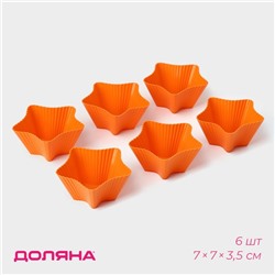 Формы для выпечки кексов Доляна «Риб.Звезда», силикон, 7×7×3.5 см, набор 6 шт., оранжевые