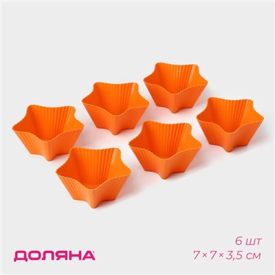 Формы для выпечки кексов Доляна «Риб.Звезда», силикон, 7×7×3.5 см, набор 6 шт., оранжевые