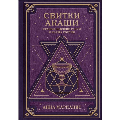 Эксмо Анна Марианис "Свитки Акаши. Крайон, Высший Разум и карма России"