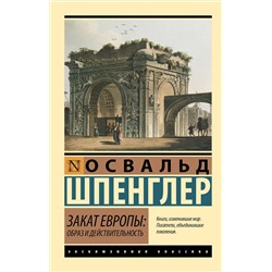 АСТ Освальд Шпенглер "Закат Европы: Образ и действительность"