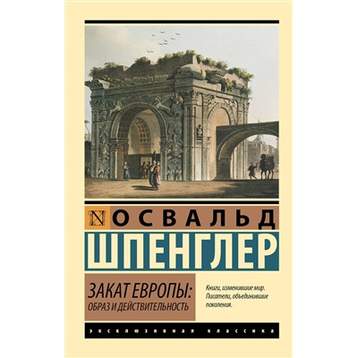 АСТ Освальд Шпенглер "Закат Европы: Образ и действительность"