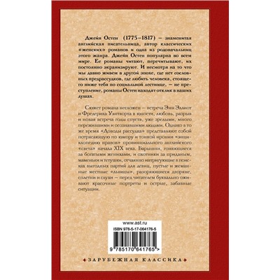 АСТ Джейн Остен "Доводы рассудка"