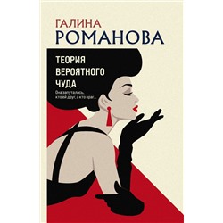 Эксмо Галина Романова "Теория вероятного чуда"
