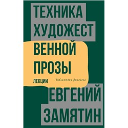 АСТ Евгений Замятин "Техника художественной прозы. Лекции"