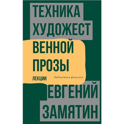 АСТ Евгений Замятин "Техника художественной прозы. Лекции"