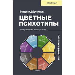 АСТ Добронравова Екатерина "Цветные психотипы. Векторный психоанализ: почему мы видим мир по-разному"