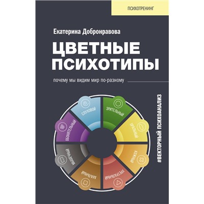 АСТ Добронравова Екатерина "Цветные психотипы. Векторный психоанализ: почему мы видим мир по-разному"