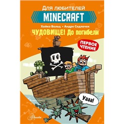 АСТ Вольц Х. "Minecraft. Первое чтение. Чудовище! До погибели"