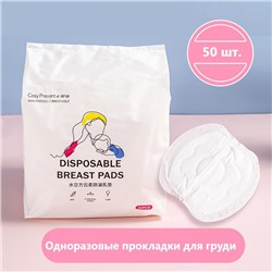 Прокладки для груди, 50 шт.