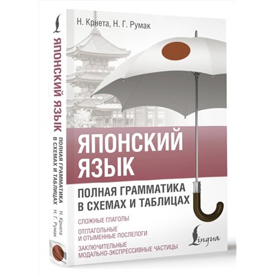 АСТ Н. Крнета, Н. Г. Румак "Японский язык. Полная грамматика в схемах и таблицах"