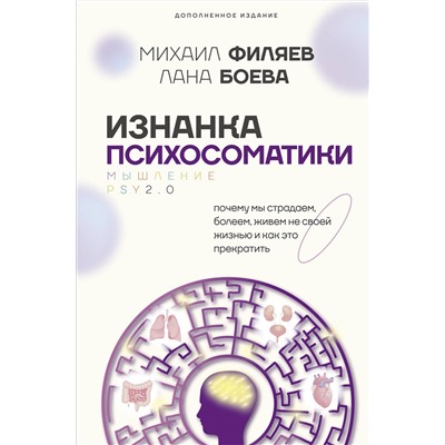 АСТ Филяев Михаил, Боева Лана "Изнанка психосоматики. Мышление PSY2.0. Дополненное издание"