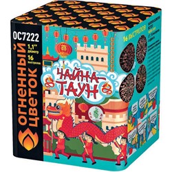 Фейерверк ОС7222 Чайна-Таун (1,1" х 16)