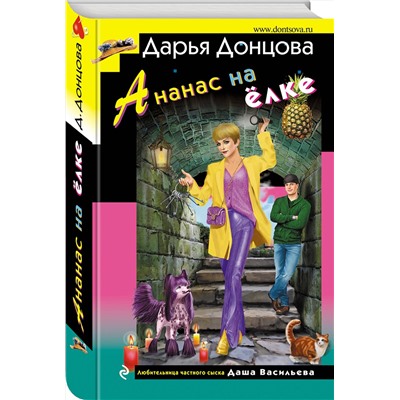 Эксмо Дарья Донцова "Ананас на ёлке"