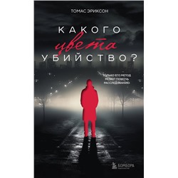Эксмо "Комплект из 2х книг: Кругом одни идиоты+Какого цвета убийство?"
