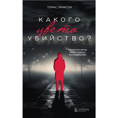 Эксмо "Комплект из 2х книг: Кругом одни идиоты+Какого цвета убийство?"