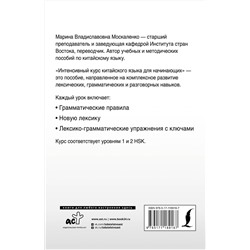 АСТ М. В. Москаленко "Интенсивный курс китайского языка для начинающих"