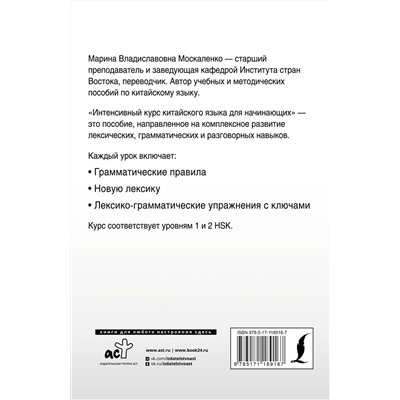 АСТ М. В. Москаленко "Интенсивный курс китайского языка для начинающих"