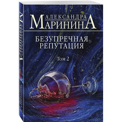 Эксмо Александра Маринина "Безупречная репутация. Том 2"