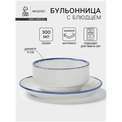 Бульонница с блюдцем Magistro Blue Lagoon, 300 мл, фарфор, белая