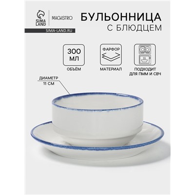 Бульонница с блюдцем Magistro Blue Lagoon, 300 мл, фарфор, белая