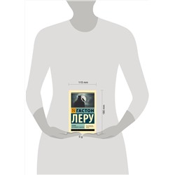 АСТ Гастон Леру "Человек, вернувшийся издалека"
