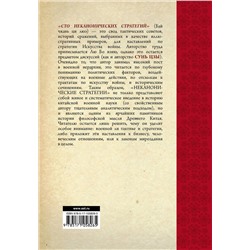 АСТ Ральф Сойер "Искусство войны. 100 неканонических стратегий"