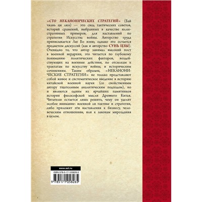 АСТ Ральф Сойер "Искусство войны. 100 неканонических стратегий"