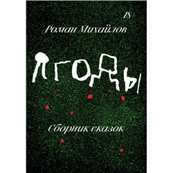 Эксмо Роман Михайлов "Ягоды"