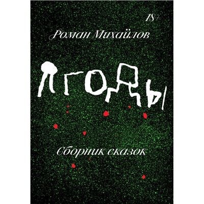 Эксмо Роман Михайлов "Ягоды"