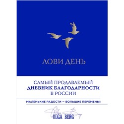 Эксмо Ольга Берг "Лови день. Дневник благодарности (подарочное оформление с золотой фольгой)"