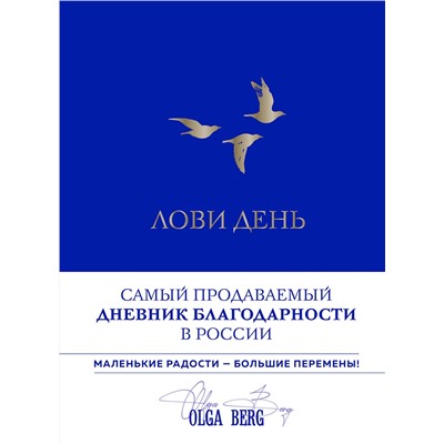 Эксмо Ольга Берг "Лови день. Дневник благодарности (подарочное оформление с золотой фольгой)"