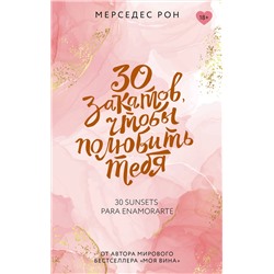 АСТ Мерседес Рон "30 закатов, чтобы полюбить тебя"