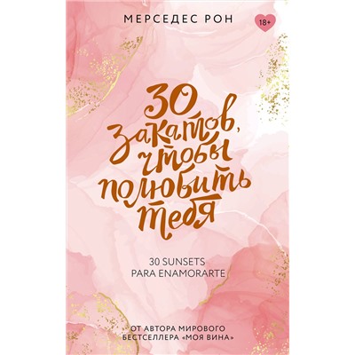 АСТ Мерседес Рон "30 закатов, чтобы полюбить тебя"