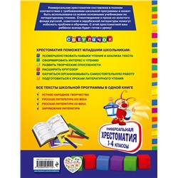 Эксмо Аким Я.Л., Коринец Ю.И., Пришвин М.М. "Универсальная хрестоматия для начальной школы: 1-4 классы"