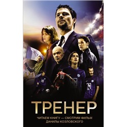 АСТ Дмитрий Манасыпов "Тренер"