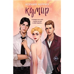 Эксмо Ксения Черриз "Кумир"
