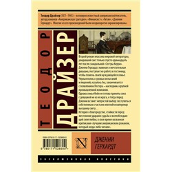 АСТ Теодор Драйзер "Дженни Герхардт"