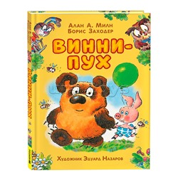 Милн А. Винни-Пух (илл. Э. Назарова)