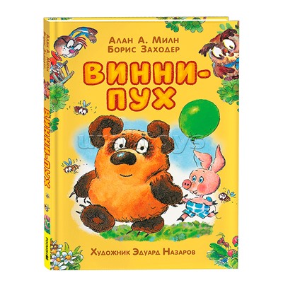 Милн А. Винни-Пух (илл. Э. Назарова)