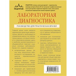 Эксмо Вёрткин А.Л., Буракова Н.А., Гуровская П.А., Дзгоева К.С., Зинина Е.А. "Лабораторная диагностика. Руководство для практических врачей"