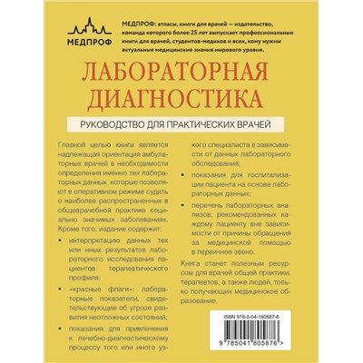 Эксмо Вёрткин А.Л., Буракова Н.А., Гуровская П.А., Дзгоева К.С., Зинина Е.А. "Лабораторная диагностика. Руководство для практических врачей"