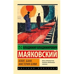 АСТ Владимир Владимирович Маяковский "Клоп. Баня. Мистерия-буфф"