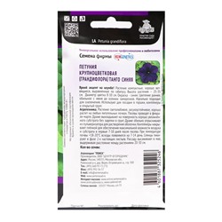 Семена цветов Петуния крупноцветковая «Танго», синяя, 15 шт., «ПОИСК»